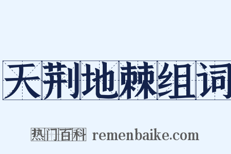 天荆地棘组词是什么意思的图片